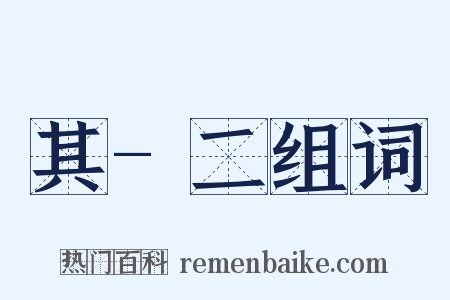 其-二组词是什么意思的图片